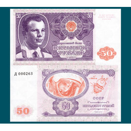 50 rubles CCCP