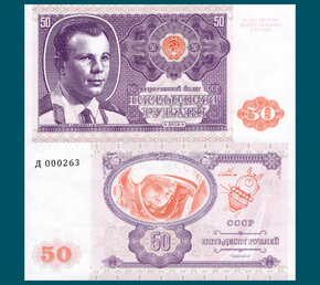 50 rubles CCCP
